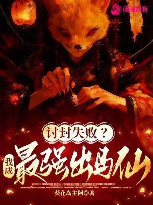 讨封失败?我成最强出马仙笔趣阁最新章节TXT封面