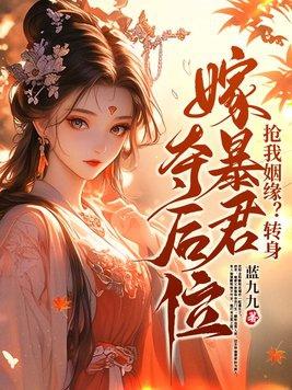 抢我姻缘转身嫁暴君夺后位作者封面