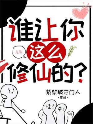 谁让你这么修仙的百度百科封面