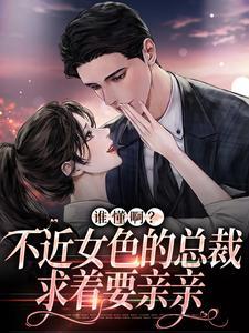 不近女色的霸道总裁封面