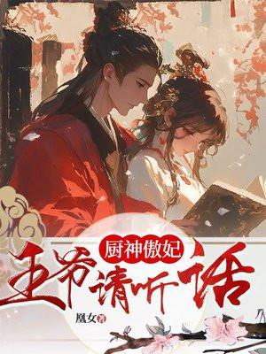 厨神狂妃王爷你好乖封面