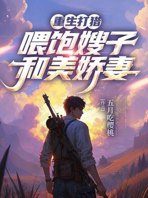 重生打猎军嫂封面