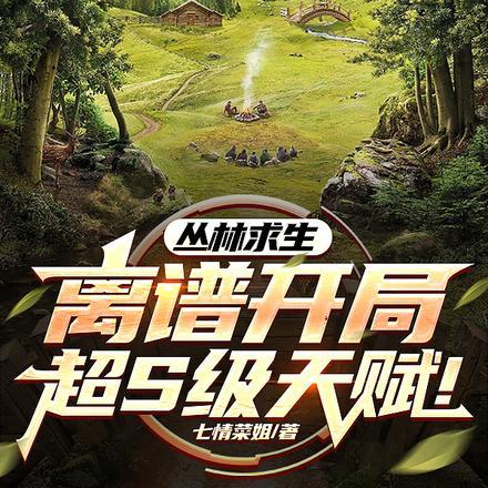 丛林求生 攻略封面