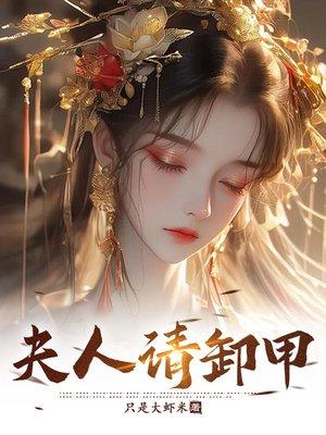 夫人请卸甲全文免费阅读封面