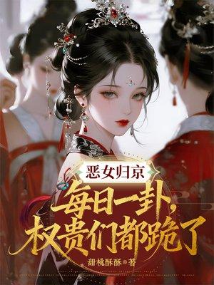 恶女归来嫡女重生记全文免费阅读封面