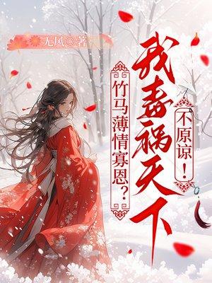 竹马薄情寡恩?我毒祸天下不原谅封面
