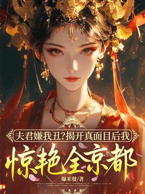 夫君太好看了怎么办封面