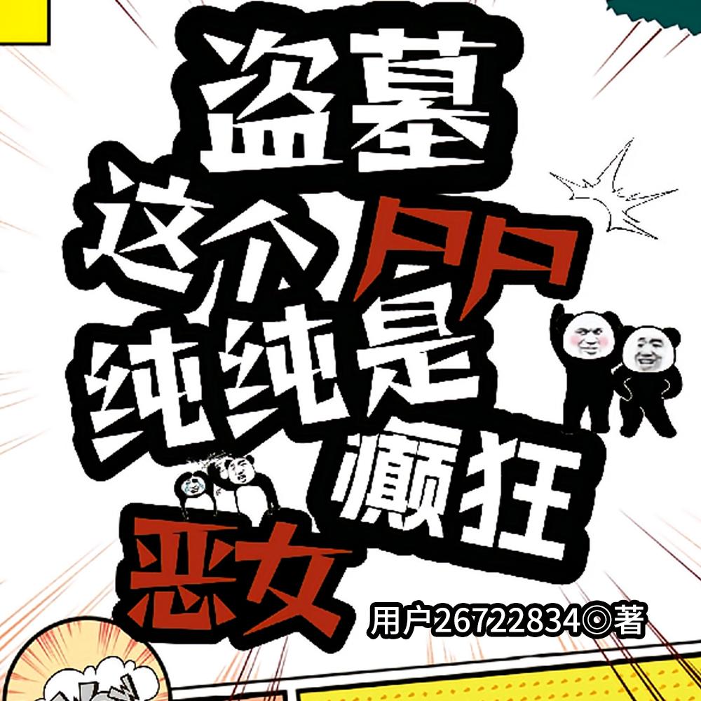 盗墓笔记九门和汪家封面