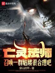 亡灵法师召唤一群骷髅很合理吧TXT封面