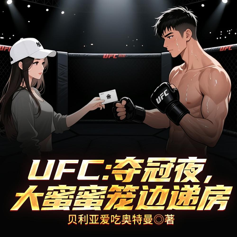 ufc蜜糖vs龙太封面