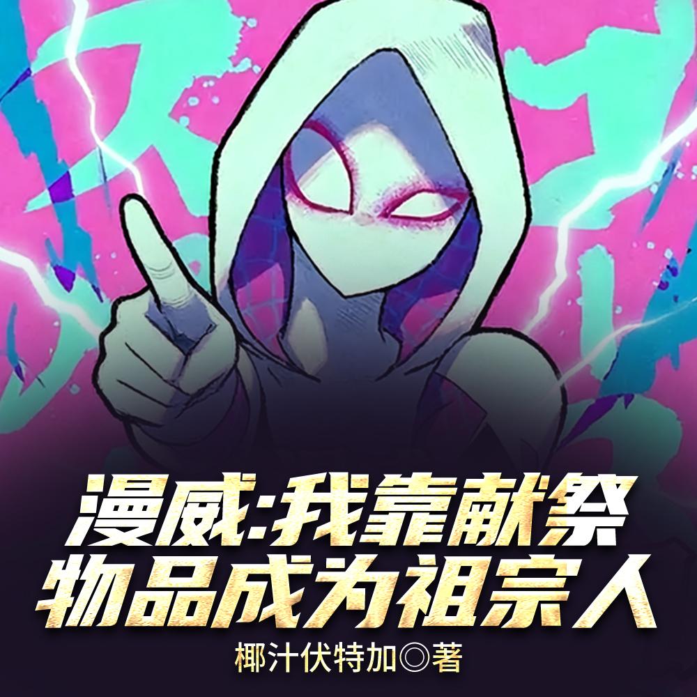 漫威英雄女英雄日常生活封面