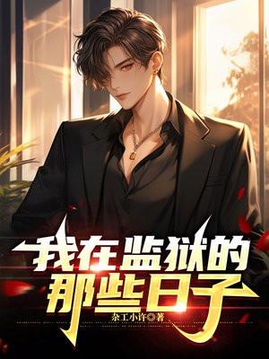 我在监狱的那些日子 子皿公子封面