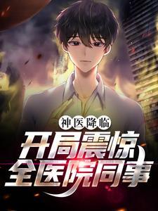 神医降世封面