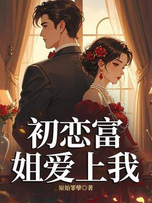 完美初恋爱上我免费阅读封面