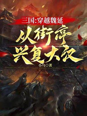 三国穿越魏延从街亭兴复大汉封面