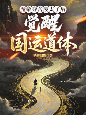 魔帝夺舍重生封面