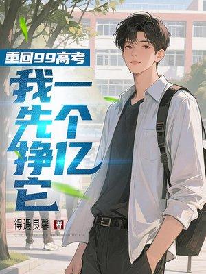 重回1999当学霸炒股票格格党封面