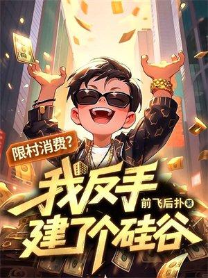 什么是限建村封面
