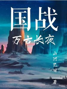 网友让玩万古长月是什么游戏封面