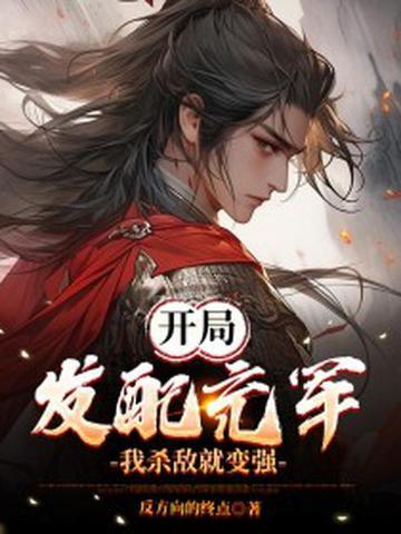 开局发配充军封面