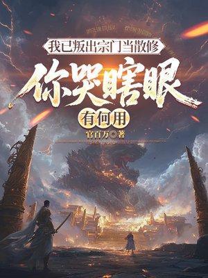 我已叛出宗门当散修你哭瞎眼有何用封面