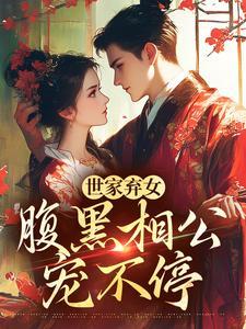 世家弃女腹黑相公宠不停短剧免费观看全集封面