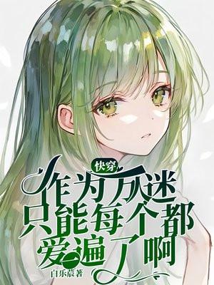作为一个合格的万人迷快穿封面