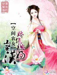 空间农女娇妻封面