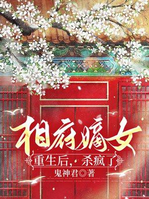 相府嫡女重生后封面