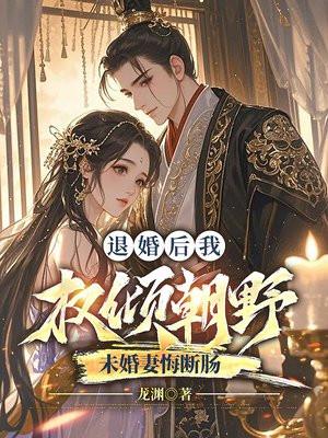 退婚后我嫁给了权臣 未央封面