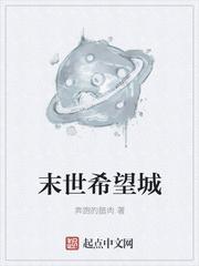 末世希望树全文免费封面