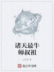 诸天最强师叔祖封面