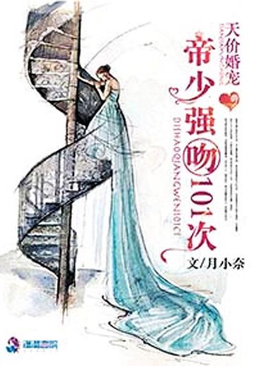 帝少天价狂妻免费阅读封面
