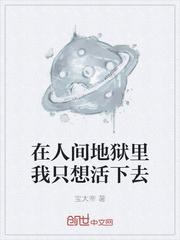 在人间我活着就像是一场炼狱封面