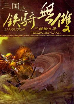三国之铁骑暴君最新章节封面
