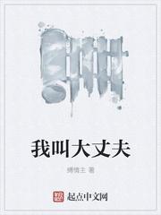 男的叫大丈夫女的叫什么封面