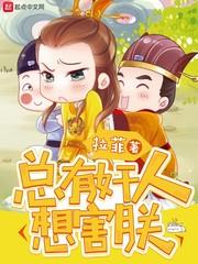 总有人想害朕封面