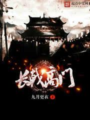 长戟高门是成语吗封面