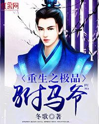 重生之极品驸马爷免费漫画封面