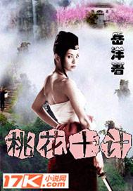 e十桃花封面