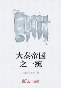 大秦之一统全球封面