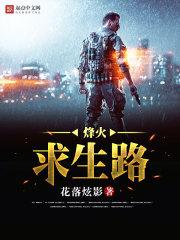 烽火逃生封面
