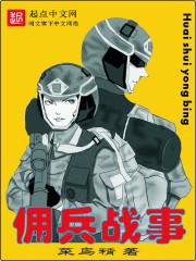 佣兵战事全文免费阅读封面