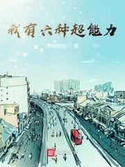 我有超级能力封面