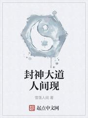 封神之道封面