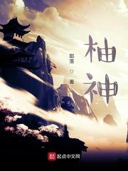 柚神是谁封面