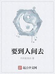 到人间去主要内容封面