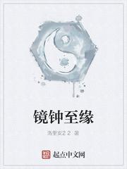 镜与钟结局什么意思封面
