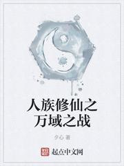 万族修真封面