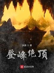 山登绝顶人为峰封面
